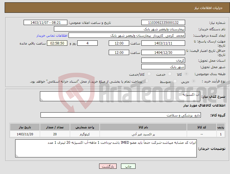 تصویر کوچک آگهی نیاز انتخاب تامین کننده-آب اکسیژنه