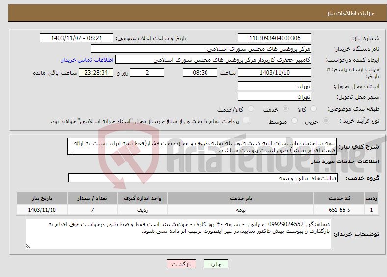 تصویر کوچک آگهی نیاز انتخاب تامین کننده-بیمه ساختمان،تاسیسات،اثاثه،شیشه،وسیله نقلیه،ظروف و مخازن تحت فشار(فقط بیمه ایران نسبت به ارائه قیمت اقدام نمایند) طبق لیست پیوست میباشد.