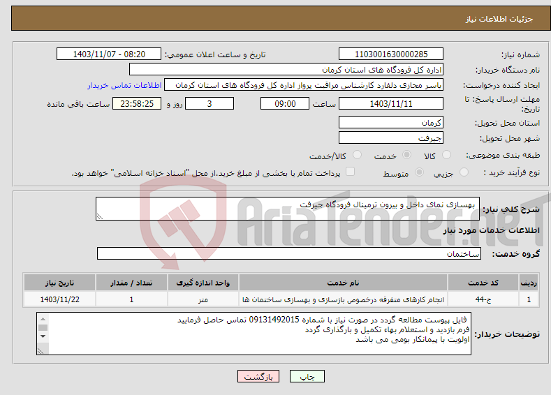 تصویر کوچک آگهی نیاز انتخاب تامین کننده- بهسازی نمای داخل و بیرون ترمینال فرودگاه جیرفت 