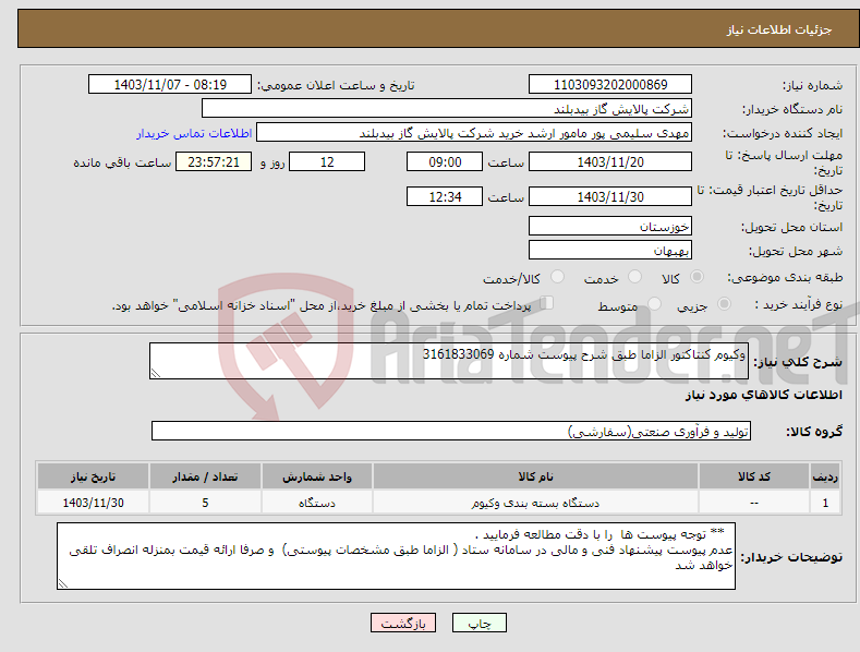 تصویر کوچک آگهی نیاز انتخاب تامین کننده-وکیوم کنتاکتور الزاما طبق شرح پیوست شماره 3161833069