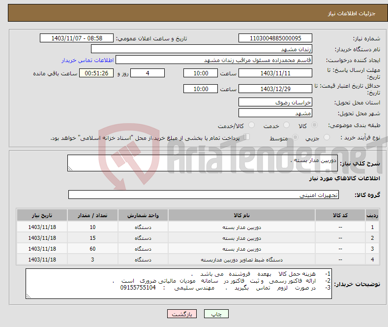 تصویر کوچک آگهی نیاز انتخاب تامین کننده-دوربین مدار بسته .