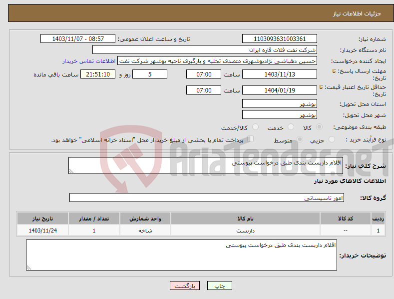 تصویر کوچک آگهی نیاز انتخاب تامین کننده-اقلام داربست بندی طبق درخواست پیوستی 