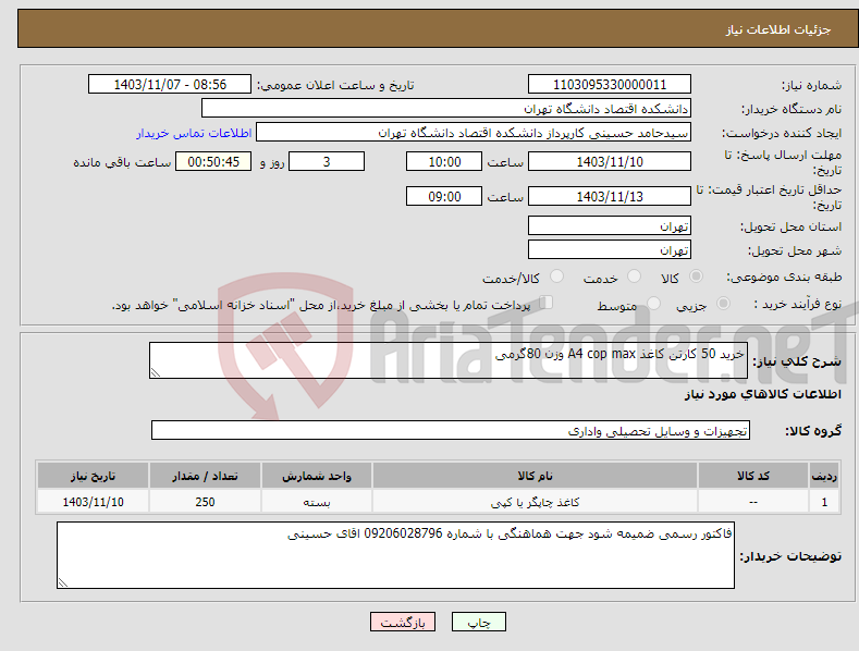 تصویر کوچک آگهی نیاز انتخاب تامین کننده-خرید 50 کارتن کاغذ A4 cop max وزن 80گرمی 