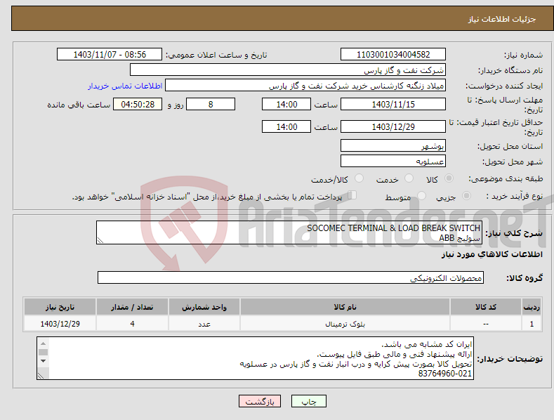 تصویر کوچک آگهی نیاز انتخاب تامین کننده-SOCOMEC TERMINAL & LOAD BREAK SWITCH سوئیچ ABB