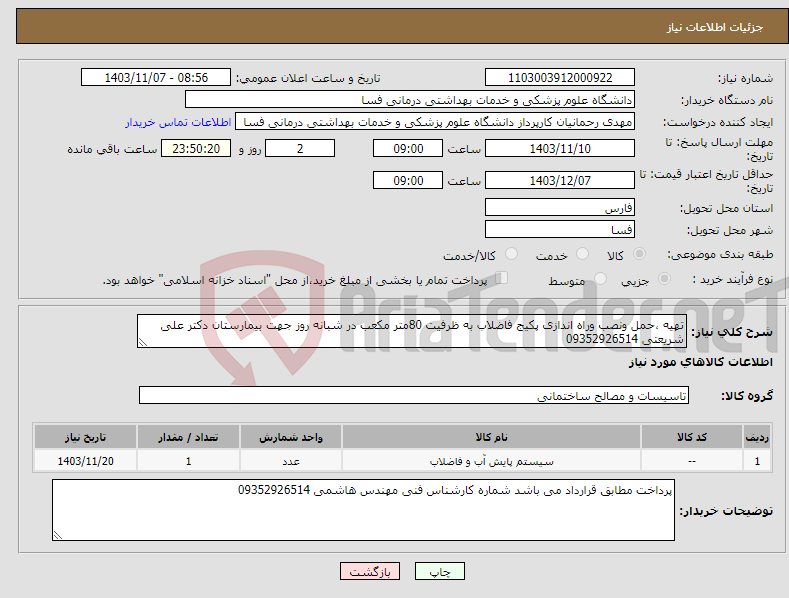 تصویر کوچک آگهی نیاز انتخاب تامین کننده-تهیه ،حمل ونصب وراه اندازی پکیج فاضلاب به ظرفیت 80متر مکعب در شبانه روز جهت بیمارستان دکتر علی شریعتی 09352926514