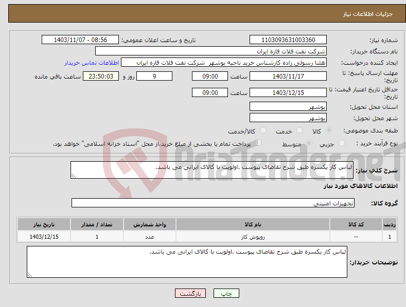 تصویر کوچک آگهی نیاز انتخاب تامین کننده-لباس کار یکسره طبق شرح تقاضای پیوست .اولویت با کالای ایرانی می باشد.