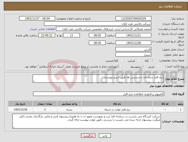 تصویر کوچک آگهی نیاز انتخاب تامین کننده-نرم افزار دیده بان دسترسی ها طبق شرح پیوست