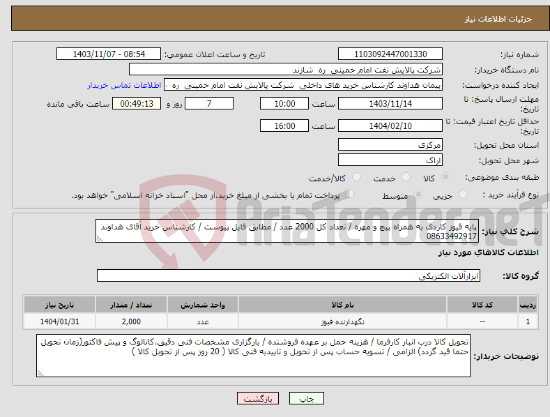 تصویر کوچک آگهی نیاز انتخاب تامین کننده-پایه فیوز کاردی به همراه پیچ و مهره / تعداد کل 2000 عدد / مطابق فایل پیوست / کارشناس خرید آقای هداوند 08633492917