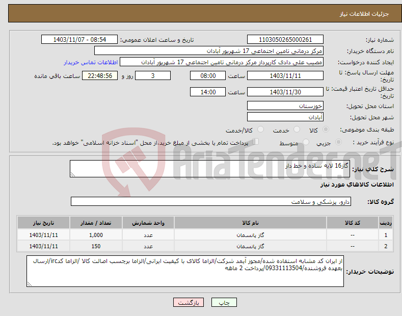 تصویر کوچک آگهی نیاز انتخاب تامین کننده-گاز16 لایه ساده و خط دار