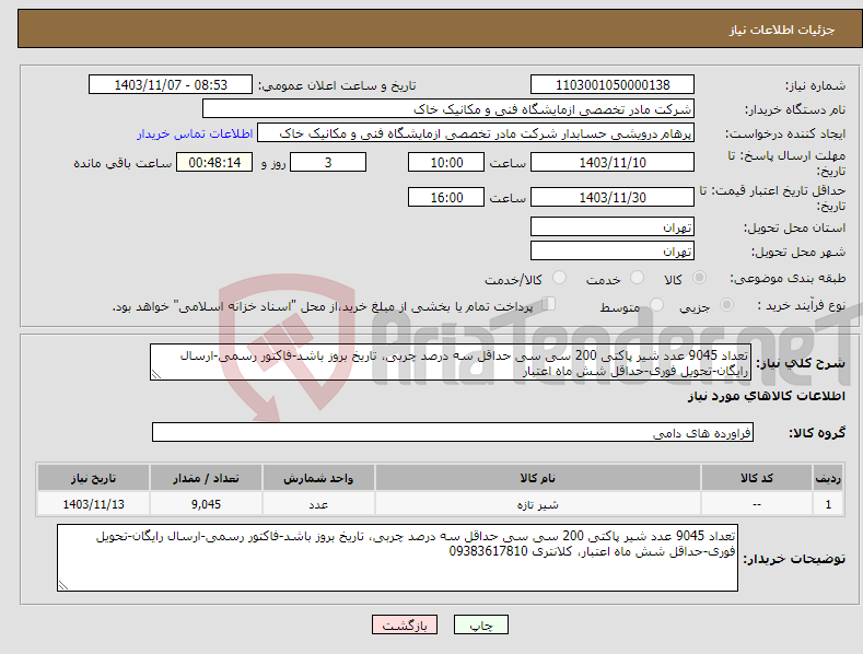 تصویر کوچک آگهی نیاز انتخاب تامین کننده-تعداد 9045 عدد شیر پاکتی 200 سی سی حداقل سه درصد چربی، تاریخ بروز باشد-فاکتور رسمی-ارسال رایگان-تحویل فوری-حداقل شش ماه اعتبار 