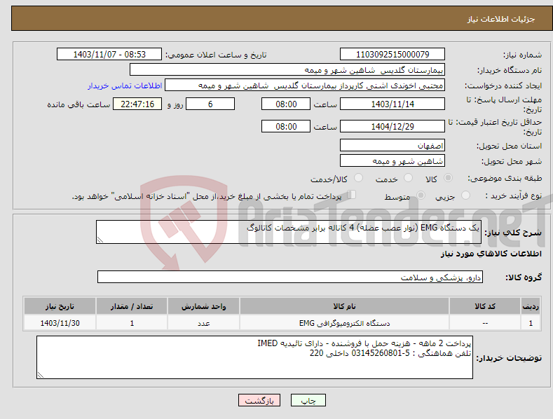 تصویر کوچک آگهی نیاز انتخاب تامین کننده-یک دستگاه EMG (نوار عصب عضله) 4 کاناله برابر مشخصات کاتالوگ