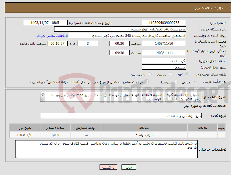 تصویر کوچک آگهی نیاز انتخاب تامین کننده- سواپ نازال نمونه گیری . تسویه 4 ماهه .هزینه حمل برعهده تامین کننده . مجوز imed وهمچنین پیوست پیش فاکتور همراه کد IRC الزامیست. 