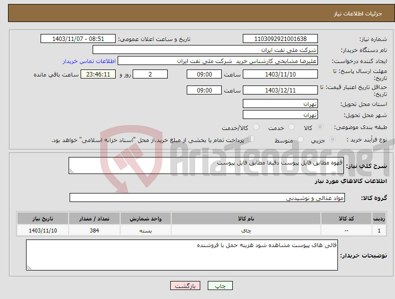 تصویر کوچک آگهی نیاز انتخاب تامین کننده-قهوه مطابق فایل پیوست دقیقا مطابق فایل پیوست 
