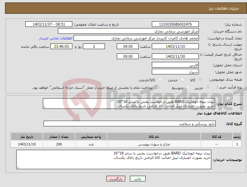 تصویر کوچک آگهی نیاز انتخاب تامین کننده-نیدل نیمه اتوماتیک BARD طبق درخواست بخش با سایز 18*16 خرید بصورت اعتباری لیبل اصالت کالا الزامی تاریخ بالای یکسال.