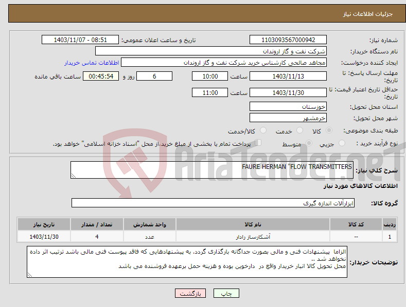 تصویر کوچک آگهی نیاز انتخاب تامین کننده-FAURE HERMAN "FLOW TRANSMITTERS