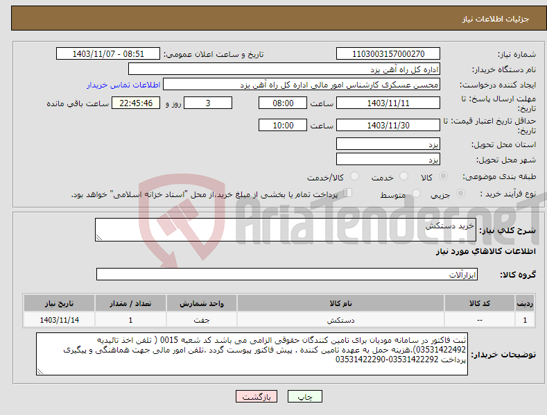 تصویر کوچک آگهی نیاز انتخاب تامین کننده-خرید دستکش