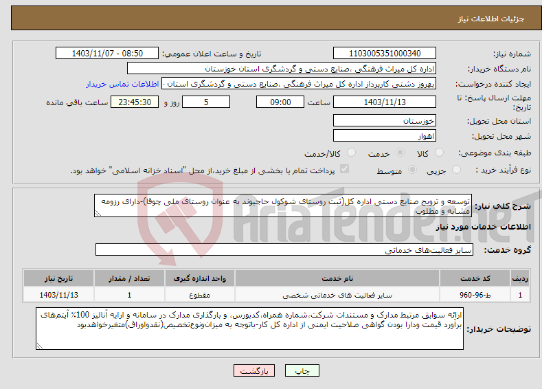 تصویر کوچک آگهی نیاز انتخاب تامین کننده-توسعه و ترویج صنایع دستی اداره کل(ثبت روستای شوکول حاجیوند به عنوان روستای ملی چوقا)-دارای رزومه مشابه و مطلوب