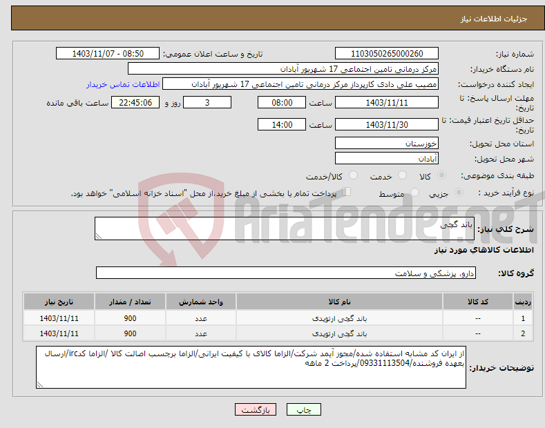تصویر کوچک آگهی نیاز انتخاب تامین کننده-باند گچی