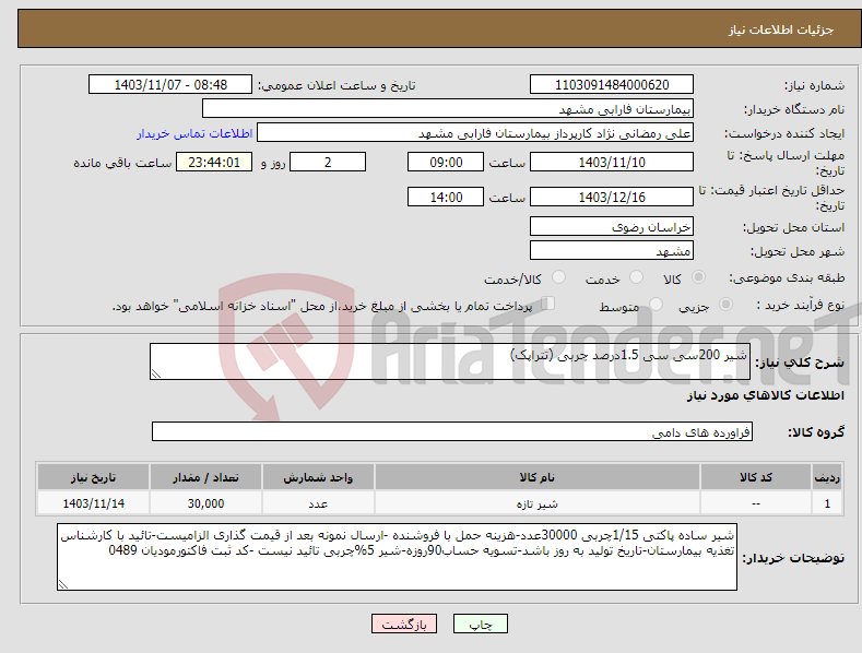 تصویر کوچک آگهی نیاز انتخاب تامین کننده-شیر 200سی سی 1.5درصد چربی (تتراپک)