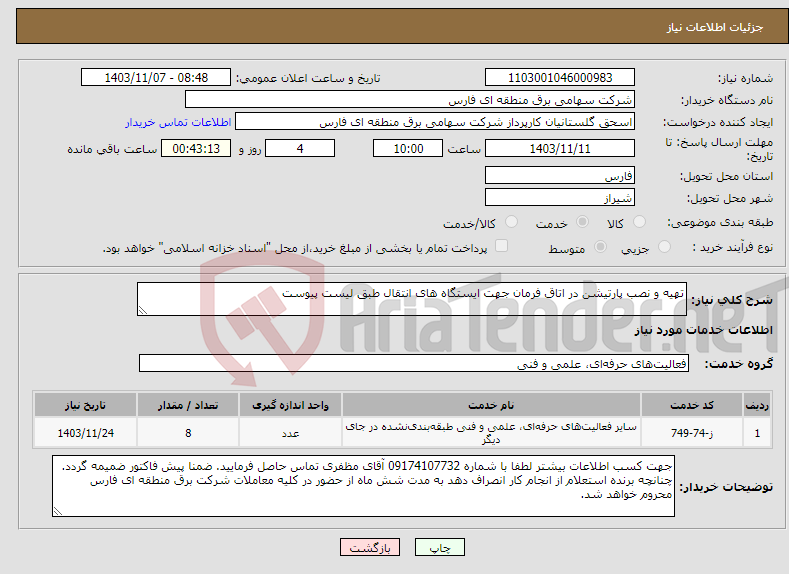 تصویر کوچک آگهی نیاز انتخاب تامین کننده-تهیه و نصب پارتیشن در اتاق فرمان جهت ایستگاه های انتقال طبق لیست پیوست