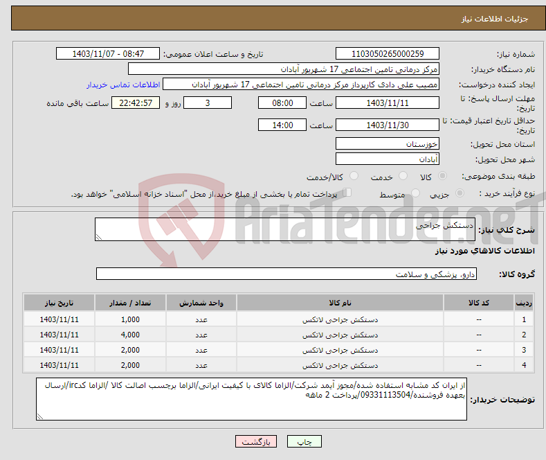تصویر کوچک آگهی نیاز انتخاب تامین کننده-دستکش جراحی