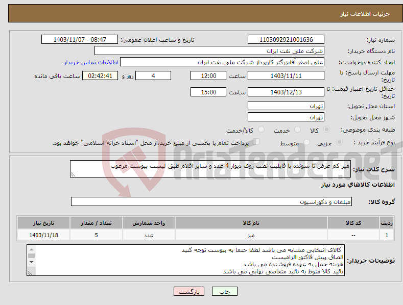 تصویر کوچک آگهی نیاز انتخاب تامین کننده-میز کم عرض تا شونده با قابلیت نصب روی دیوار 4 عدد و سایر اقلام طبق لیست پیوست مرغوب