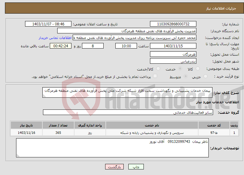 تصویر کوچک آگهی نیاز انتخاب تامین کننده- پیمان خدمات پشتیبانی و نگهداشت سخت افزار شبکه شرکت ملی پخش فرآورده های نفتی منطقه هرمزگان