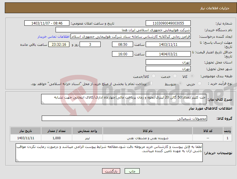 تصویر کوچک آگهی نیاز انتخاب تامین کننده-جت کلینر/تعداد:50 گالن 20 لیتری/نحوه و زمان پرداخت مالی:چهارماه اداری/کالای انتخابی جهت تشابه