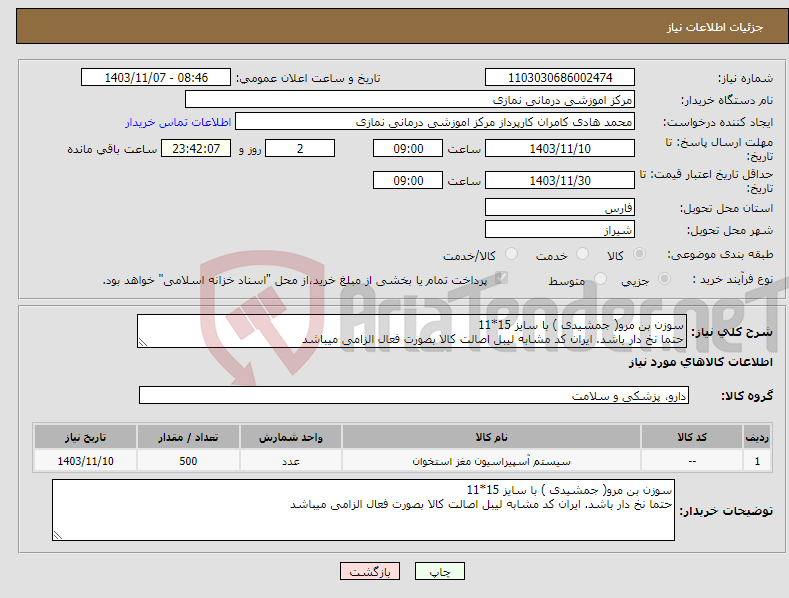 تصویر کوچک آگهی نیاز انتخاب تامین کننده-سوزن بن مرو( جمشیدی ) با سایز 15*11 حتما نخ دار باشد. ایران کد مشابه لیبل اصالت کالا بصورت فعال الزامی میباشد
