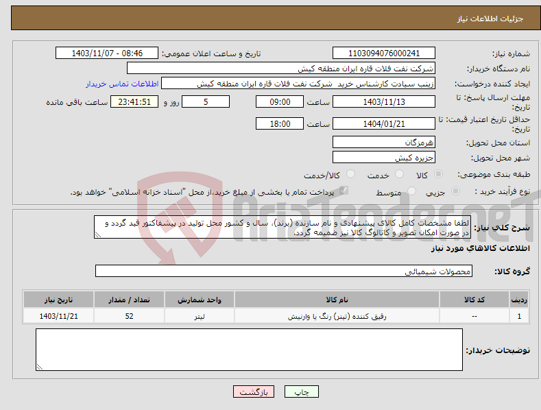 تصویر کوچک آگهی نیاز انتخاب تامین کننده-لطفا مشخصات کامل کالای پیشنهادی و نام سازنده (برند)، سال و کشور محل تولید در پیشفاکتور قید گردد و در صورت امکان تصویر و کاتالوگ کالا نیز ضمیمه گردد.