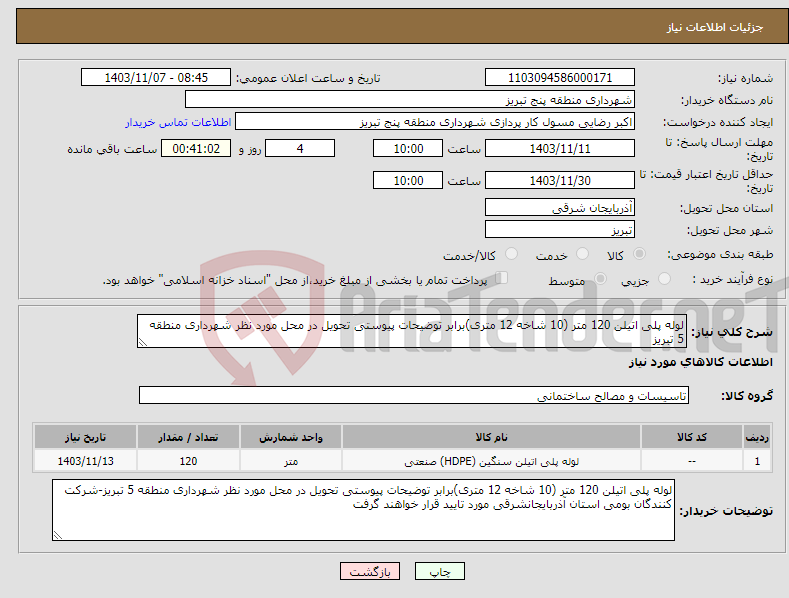 تصویر کوچک آگهی نیاز انتخاب تامین کننده-لوله پلی اتیلن 120 متر (10 شاخه 12 متری)برابر توضیحات پیوستی تحویل در محل مورد نظر شهرداری منطقه 5 تبریز