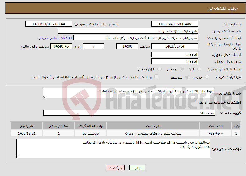 تصویر کوچک آگهی نیاز انتخاب تامین کننده-تهیه و اجرای استخر جمع آوری آبهای سطحی در باغ تندرستی در منطقه 4