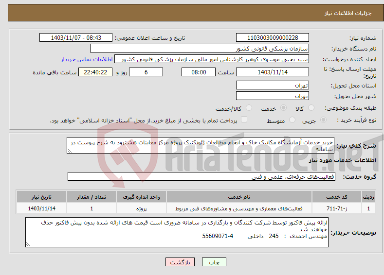 تصویر کوچک آگهی نیاز انتخاب تامین کننده-خرید خدمات آزمایشگاه مکانیک خاک و انجام مطالعات ژئوتکنیک پروژه مرکز معاینات هشترود به شرح پیوست در سامانه