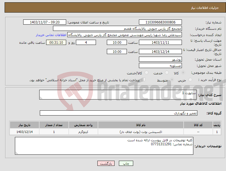 تصویر کوچک آگهی نیاز انتخاب تامین کننده-ساپورت 1