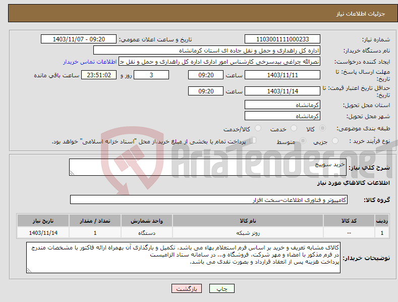 تصویر کوچک آگهی نیاز انتخاب تامین کننده-خرید سوییچ