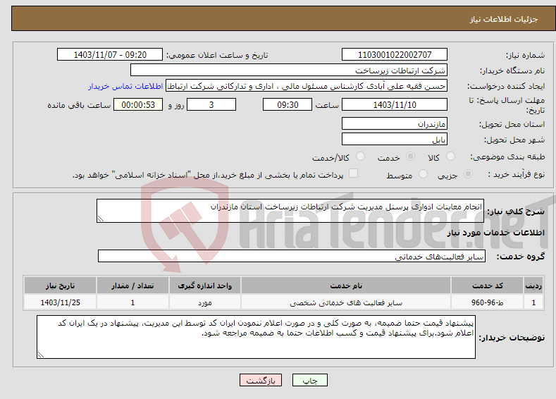 تصویر کوچک آگهی نیاز انتخاب تامین کننده-انجام معاینات ادواری پرسنل مدیریت شرکت ارتباطات زیرساخت استان مازندران 