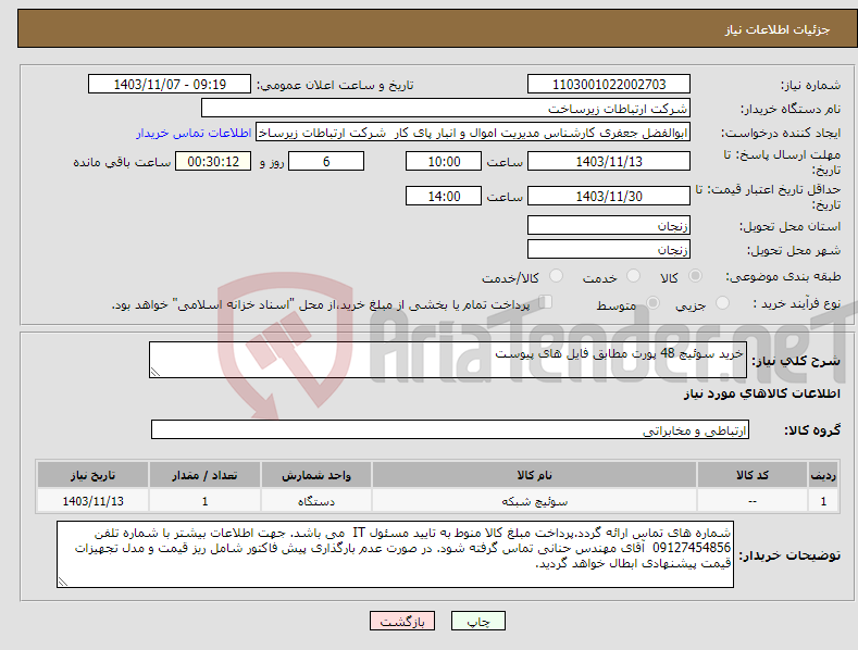 تصویر کوچک آگهی نیاز انتخاب تامین کننده-خرید سوئیچ 48 پورت مطابق فایل های پیوست