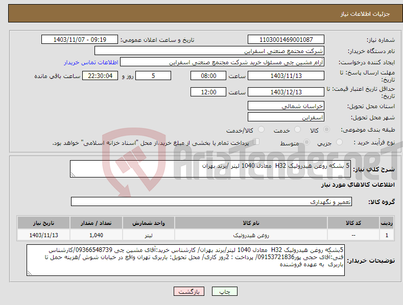 تصویر کوچک آگهی نیاز انتخاب تامین کننده-5 بشکه روغن هیدرولیک H32 معادل 1040 لیتر /برند بهران