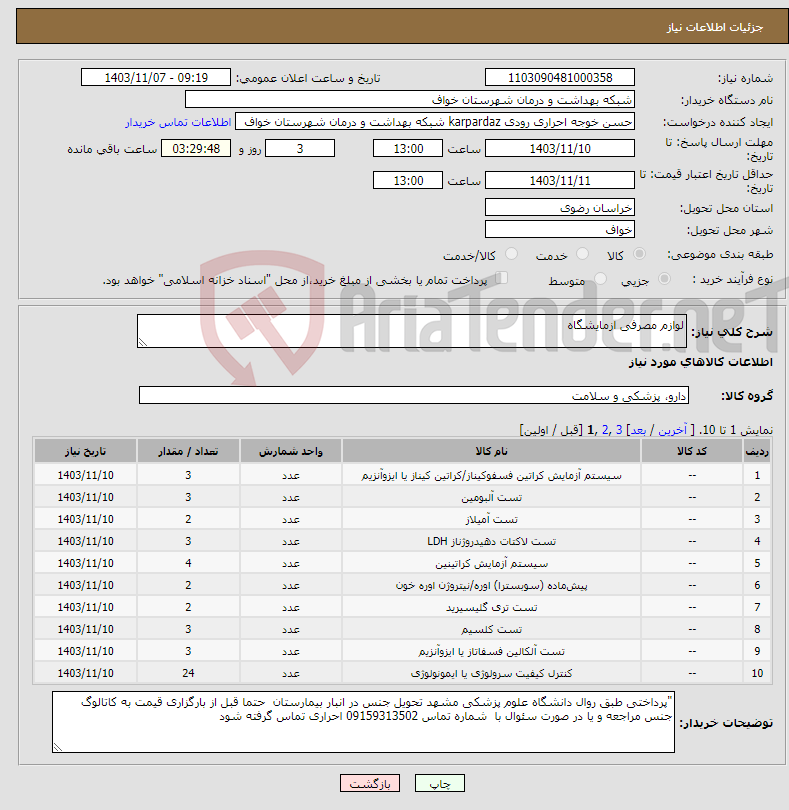 تصویر کوچک آگهی نیاز انتخاب تامین کننده-لوازم مصرفی ازمایشگاه 