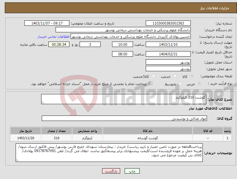 تصویر کوچک آگهی نیاز انتخاب تامین کننده-گوشت 210 کیلوگرم