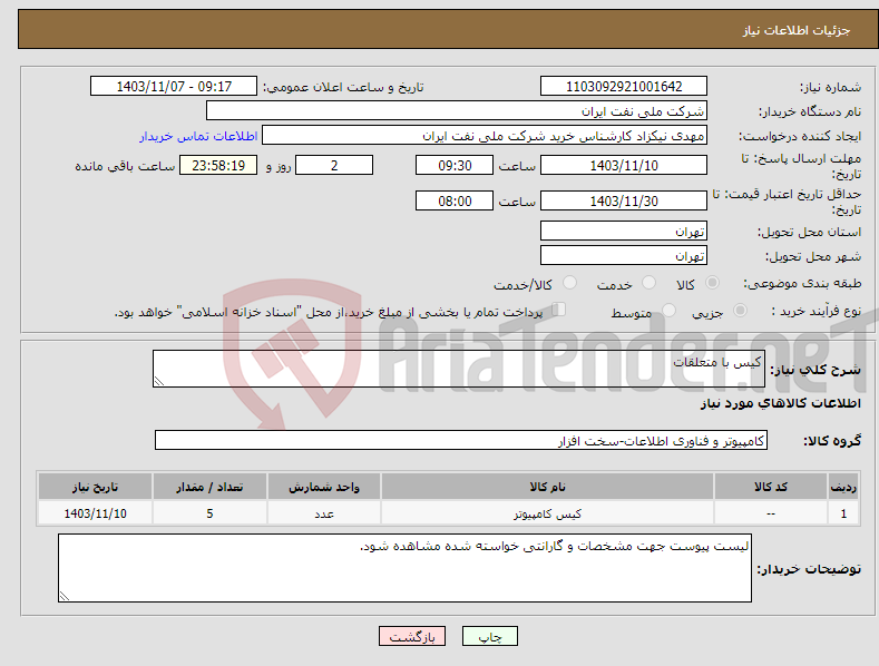 تصویر کوچک آگهی نیاز انتخاب تامین کننده-کیس با متعلقات 
