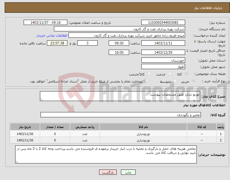 تصویر کوچک آگهی نیاز انتخاب تامین کننده-توربو شارژ طبق مشخصات پیوست