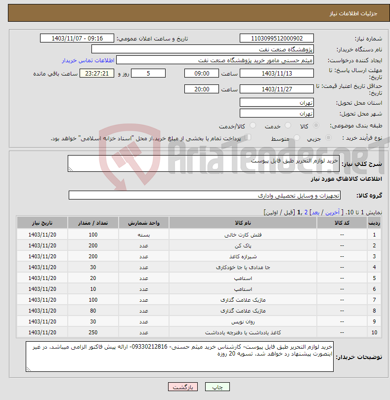 تصویر کوچک آگهی نیاز انتخاب تامین کننده-خرید لوازم التحریر طبق فایل پیوست