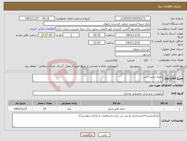 تصویر کوچک آگهی نیاز انتخاب تامین کننده-باتری یو پی اس