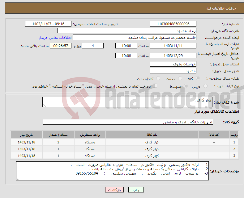 تصویر کوچک آگهی نیاز انتخاب تامین کننده-کولر گازی .