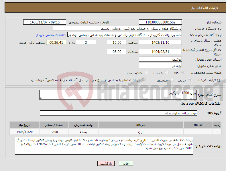 تصویر کوچک آگهی نیاز انتخاب تامین کننده-برنج 1300 کیلوگرم
