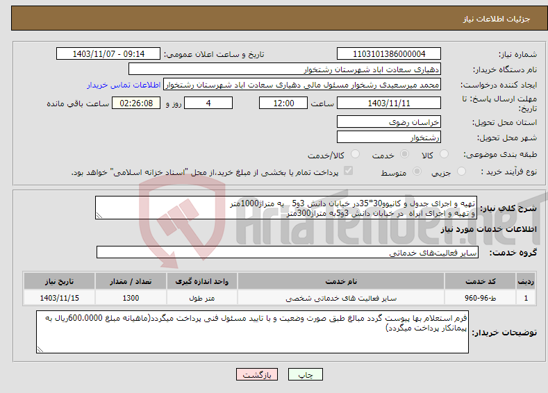 تصویر کوچک آگهی نیاز انتخاب تامین کننده-تهیه و اجرای جدول و کانیوو30*35در خیابان دانش 3و5 به متراژ1000متر و تهیه و اجرای ابراه در خیابان دانش 3و5به متراژ300متر