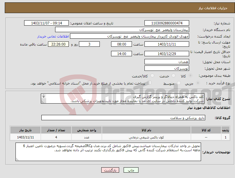 تصویر کوچک آگهی نیاز انتخاب تامین کننده-کلد باکس به همراه دیتالاگر و پرینتر گزارش گیری شرکت تولید کننده داخلی در سایت آی مد یا نماینده مجاز مورد تاییدتجهیزات پزشکی باشد. 