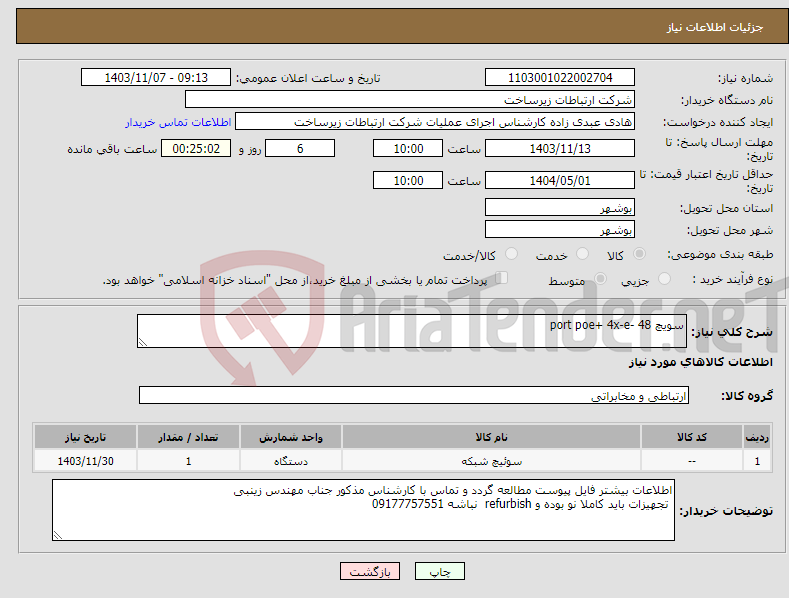تصویر کوچک آگهی نیاز انتخاب تامین کننده-سویچ 48 -port poe+ 4x-e