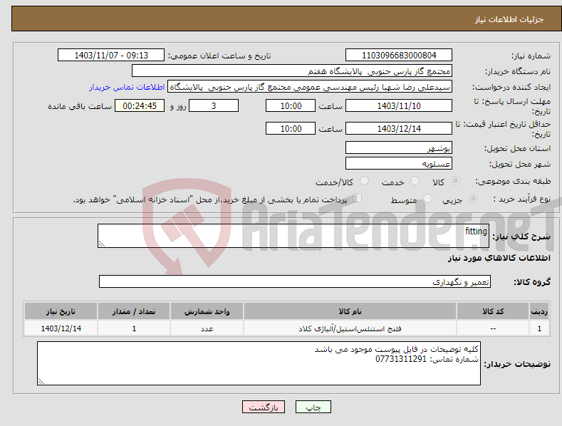 تصویر کوچک آگهی نیاز انتخاب تامین کننده-fitting